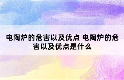 电陶炉的危害以及优点 电陶炉的危害以及优点是什么